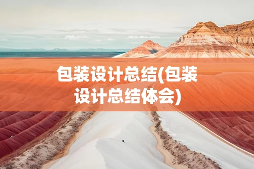包装设计总结(包装设计总结体会)