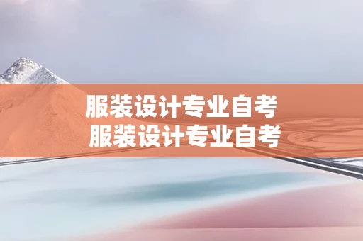 服装设计专业自考 服装设计专业自考科目