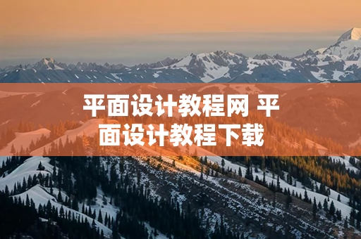 平面设计教程网 平面设计教程下载