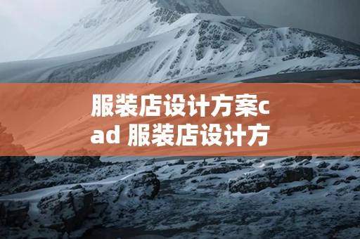 服装店设计方案cad 服装店设计方案手绘