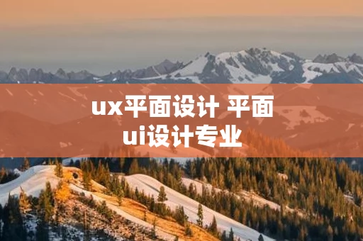 ux平面设计 平面ui设计专业