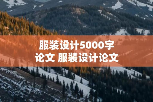 服装设计5000字论文 服装设计论文范文参考