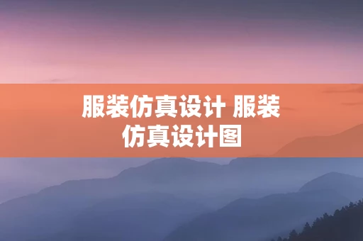 服装仿真设计 服装仿真设计图