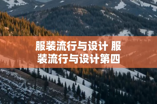 服装流行与设计 服装流行与设计第四章答案