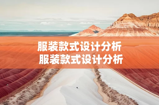 服装款式设计分析 服装款式设计分析文案