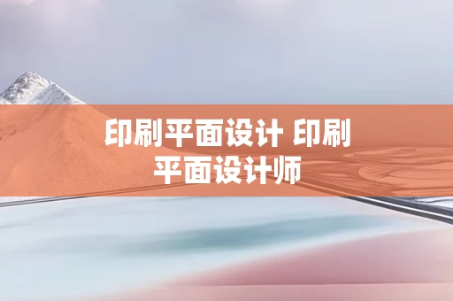 印刷平面设计 印刷平面设计师
