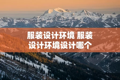 服装设计环境 服装设计环境设计哪个职业就业率比较高