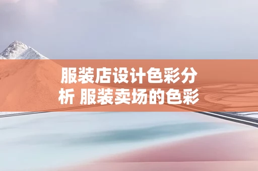 服装店设计色彩分析 服装卖场的色彩规划