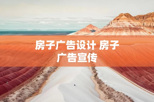 房子广告设计 房子广告宣传
