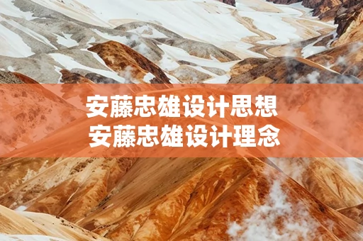 安藤忠雄设计思想 安藤忠雄设计理念