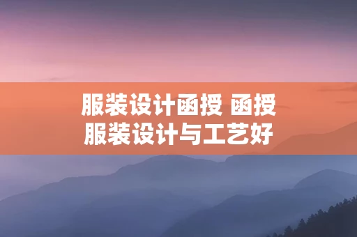 服装设计函授 函授服装设计与工艺好考吗