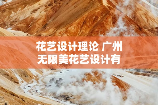 花艺设计理论 广州无限美花艺设计有限公司
