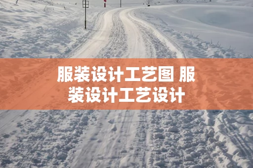 服装设计工艺图 服装设计工艺设计