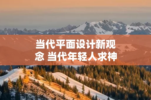 当代平面设计新观念 当代年轻人求神拜佛观念分析