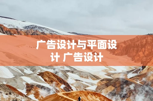 广告设计与平面设计 广告设计