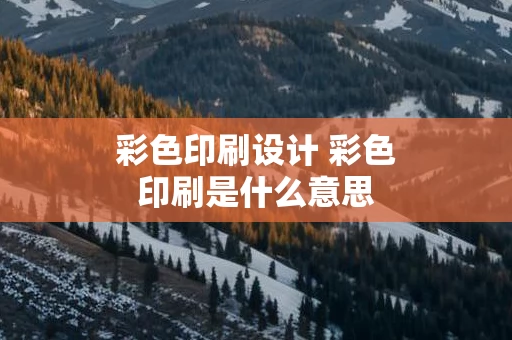 彩色印刷设计 彩色印刷是什么意思