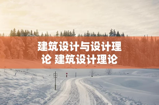 建筑设计与设计理论 建筑设计理论