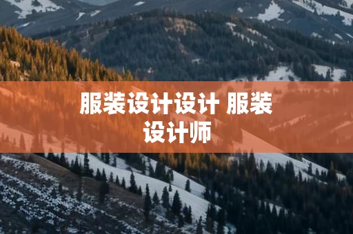 服装设计设计 服装设计师