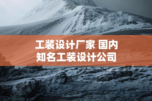 工装设计厂家 国内知名工装设计公司