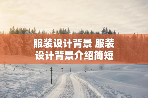 服装设计背景 服装设计背景介绍简短唯美
