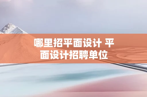 哪里招平面设计 平面设计招聘单位