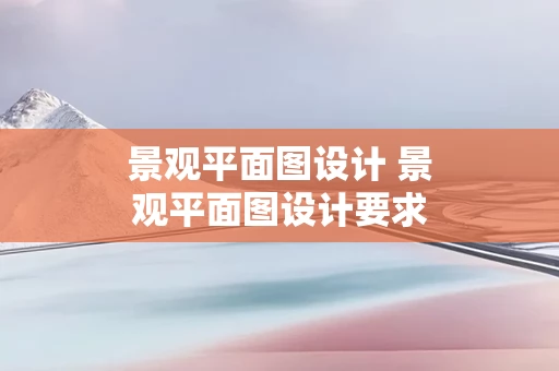 景观平面图设计 景观平面图设计要求