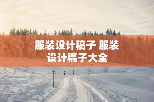 服装设计稿子 服装设计稿子大全