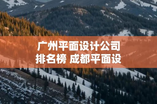 广州平面设计公司排名榜 成都平面设计公司专卖店陈列设计