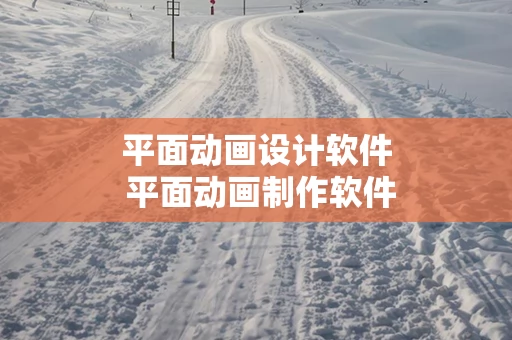平面动画设计软件 平面动画制作软件