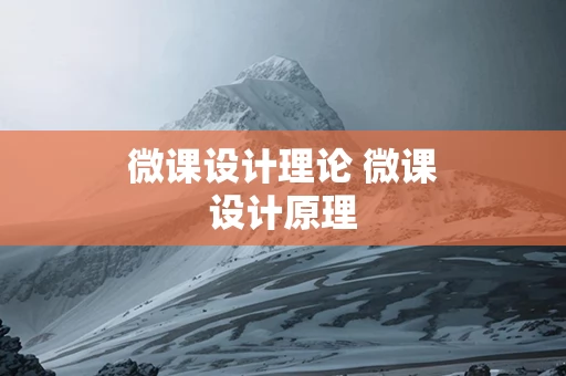 微课设计理论 微课设计原理