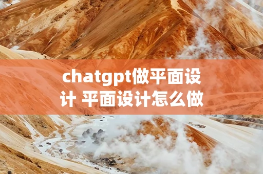 chatgpt做平面设计 平面设计怎么做图