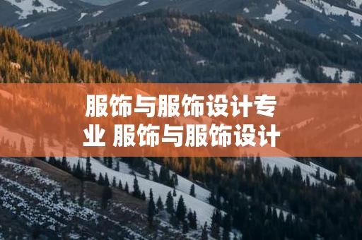 服饰与服饰设计专业 服饰与服饰设计专业不会画画