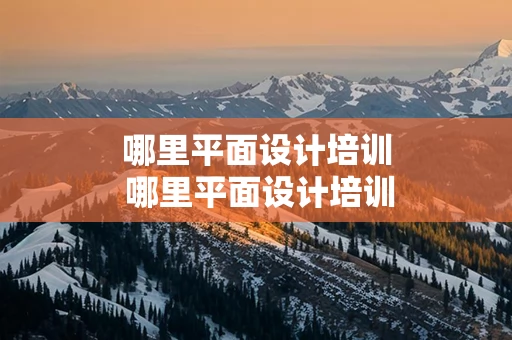 哪里平面设计培训 哪里平面设计培训机构好