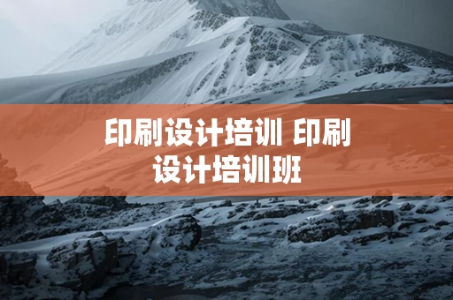 印刷设计培训 印刷设计培训班