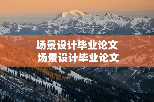 场景设计毕业论文 场景设计毕业论文题目
