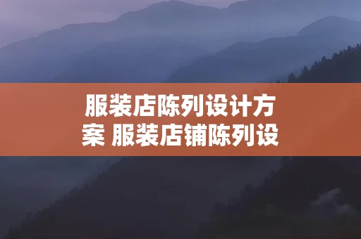服装店陈列设计方案 服装店铺陈列设计