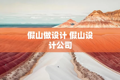 假山做设计 假山设计公司
