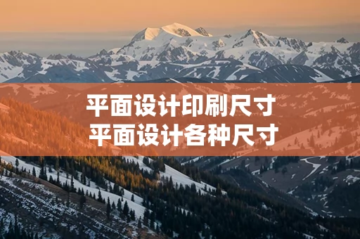 平面设计印刷尺寸 平面设计各种尺寸