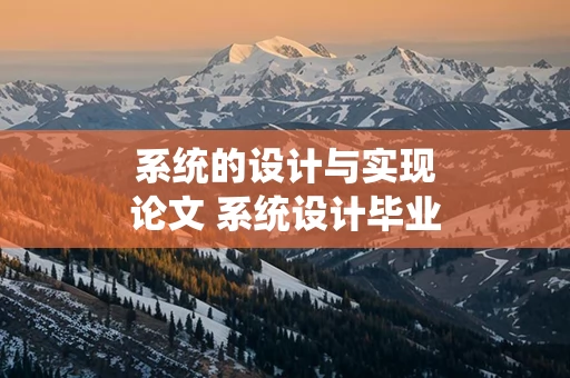 系统的设计与实现论文 系统设计毕业论文