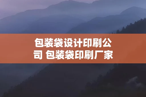 包装袋设计印刷公司 包装袋印刷厂家