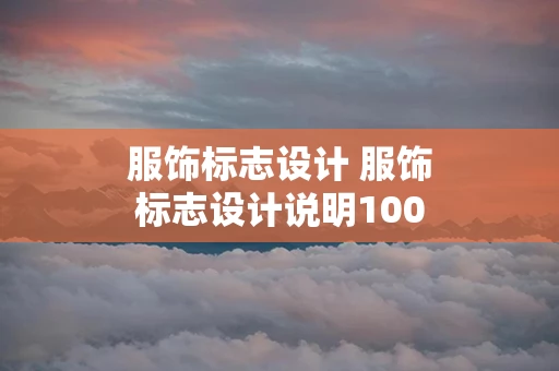 服饰标志设计 服饰标志设计说明100字