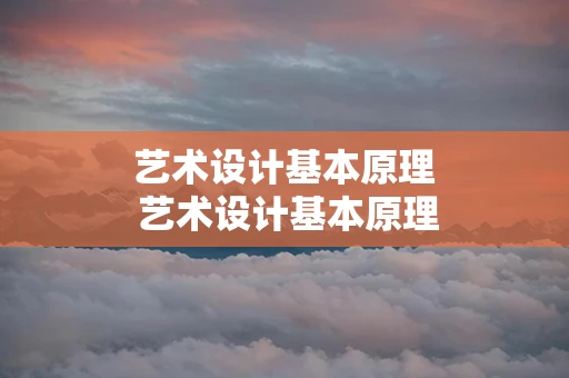 艺术设计基本原理 艺术设计基本原理考研真题