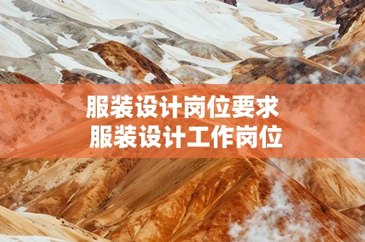 服装设计岗位要求 服装设计工作岗位