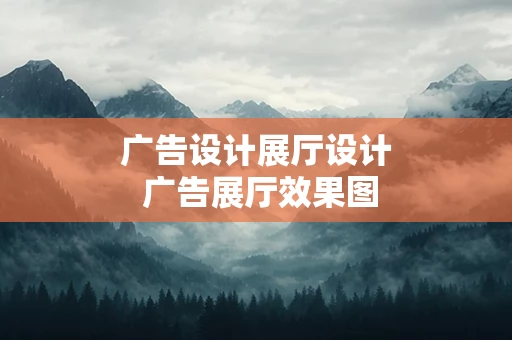 广告设计展厅设计 广告展厅效果图