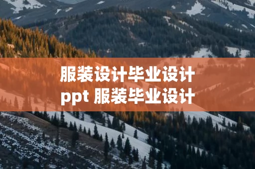 服装设计毕业设计ppt 服装毕业设计