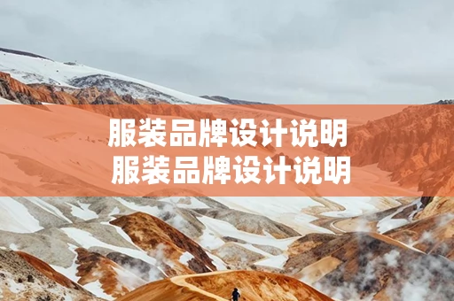 服装品牌设计说明 服装品牌设计说明总结