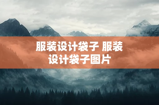 服装设计袋子 服装设计袋子图片