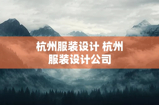 杭州服装设计 杭州服装设计公司