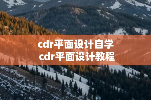 cdr平面设计自学 cdr平面设计教程免费