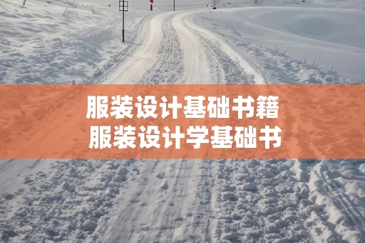 服装设计基础书籍 服装设计学基础书籍